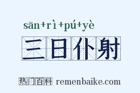 三日仆射是什么意思的图片